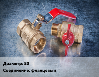 Кран металлический 80 фланцевый, Китай, КШЦФ, шт цена от 2129 Тг / шт, где купить, условия доставки в Алматы и Алматинской области